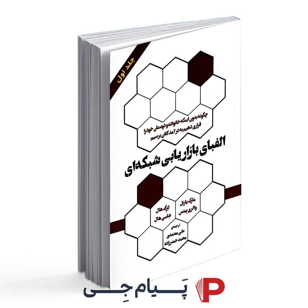 الفبای بازاریابی شبکه ای – مارک یارنل – درک هال – علی معتمدی – محمد خضرزاده – نشر رخداد کویر — تصویر ۲