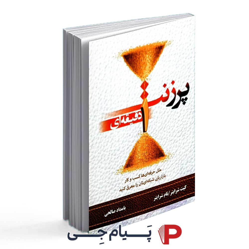 پرزنت 1 دقیقه ای – کیت شرایتر – تام شرایتر – بامداد صالحی – نشر رخداد کویر