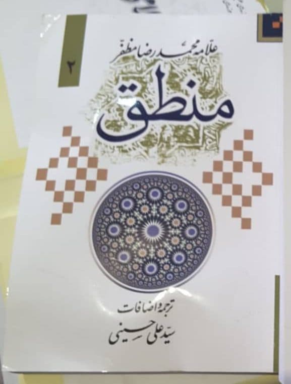شرح منطق (جلد دوم)