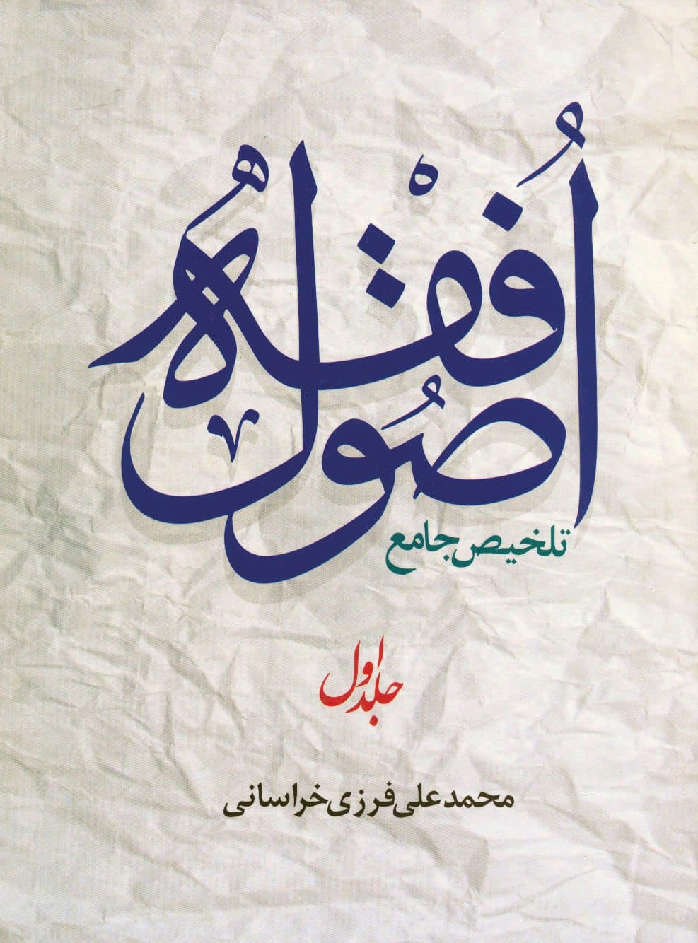 تلخیص جامع اصول فقه (جلد1)