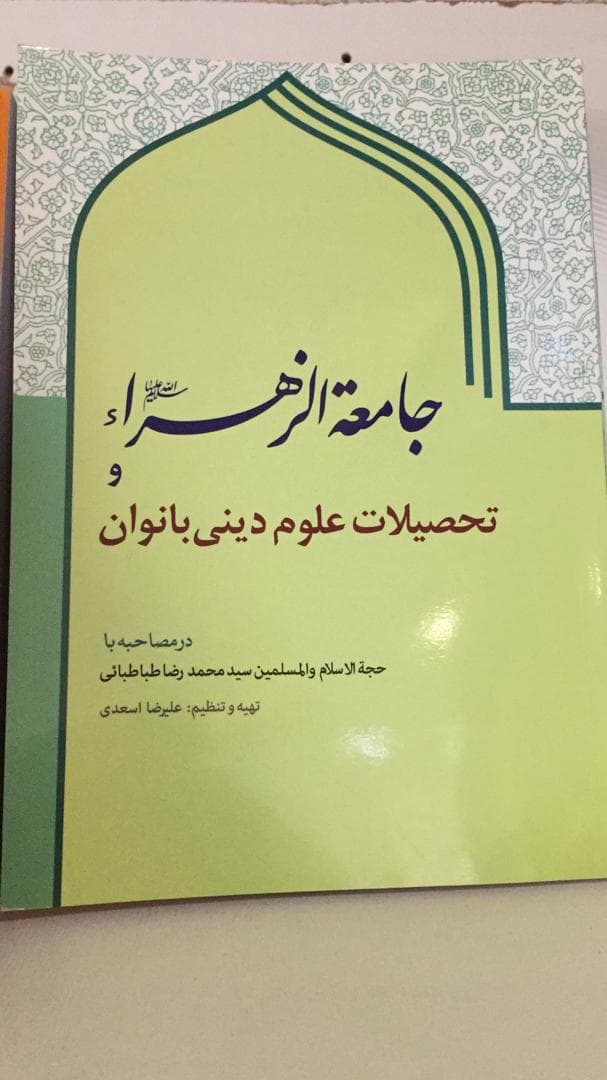 جامعه الزهرا و تحصیلات علوم دینی