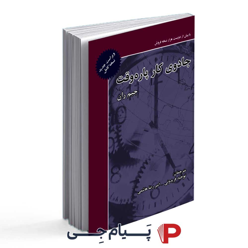 کتاب جادوی کار پاره وقت – انتشارات ذهن آویز