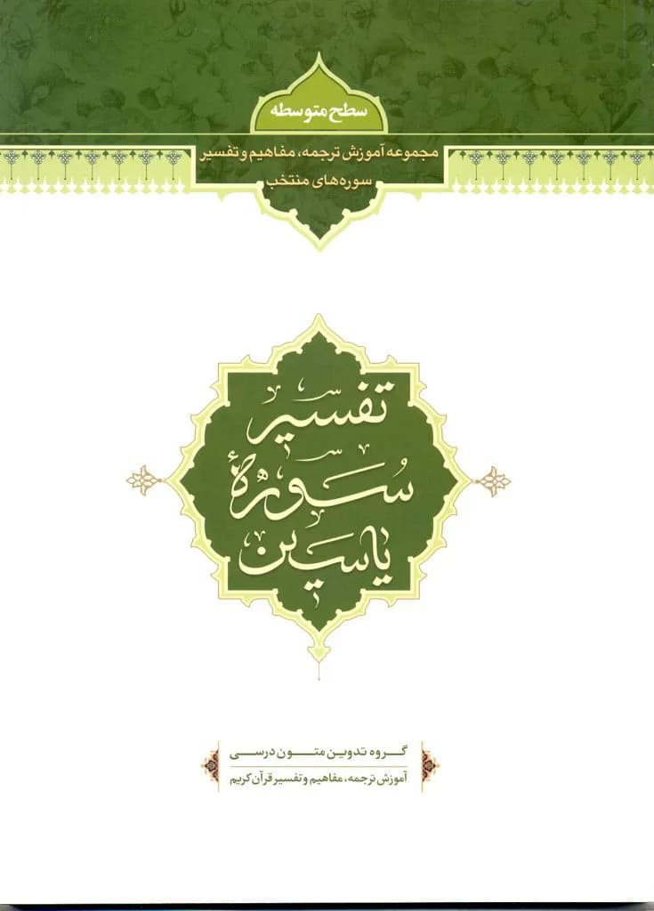 تفسیر سوره یاسین — تصویر ۳