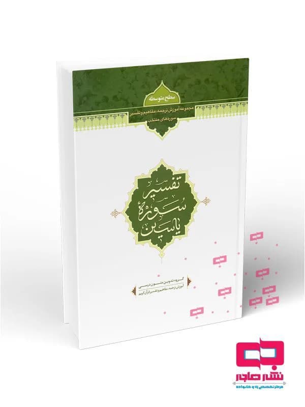 تفسیر سوره یاسین — تصویر ۲