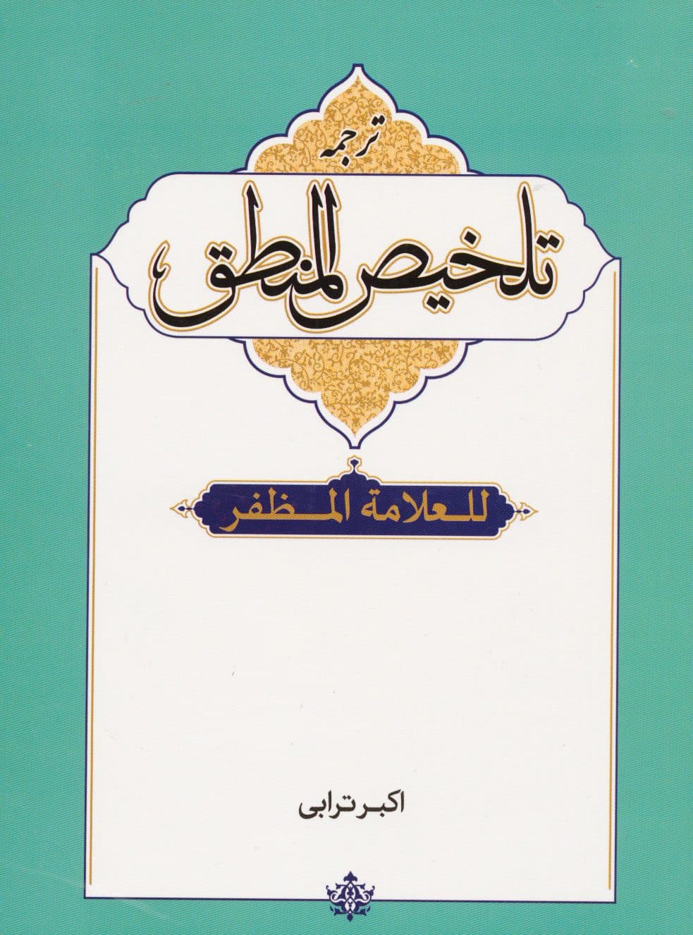 ترجمه تلخیص المنطق