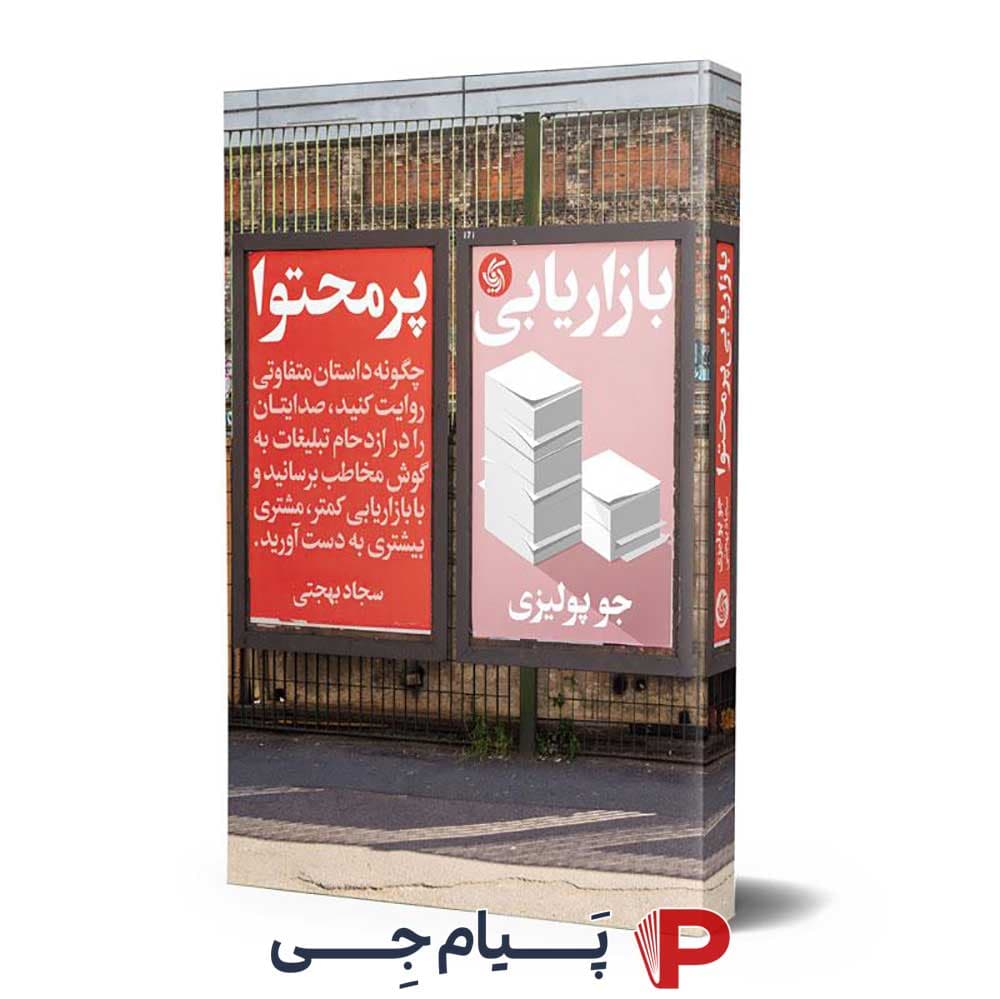کتاب بازاریابی پر محتوا – انتشارات آریانا قلم