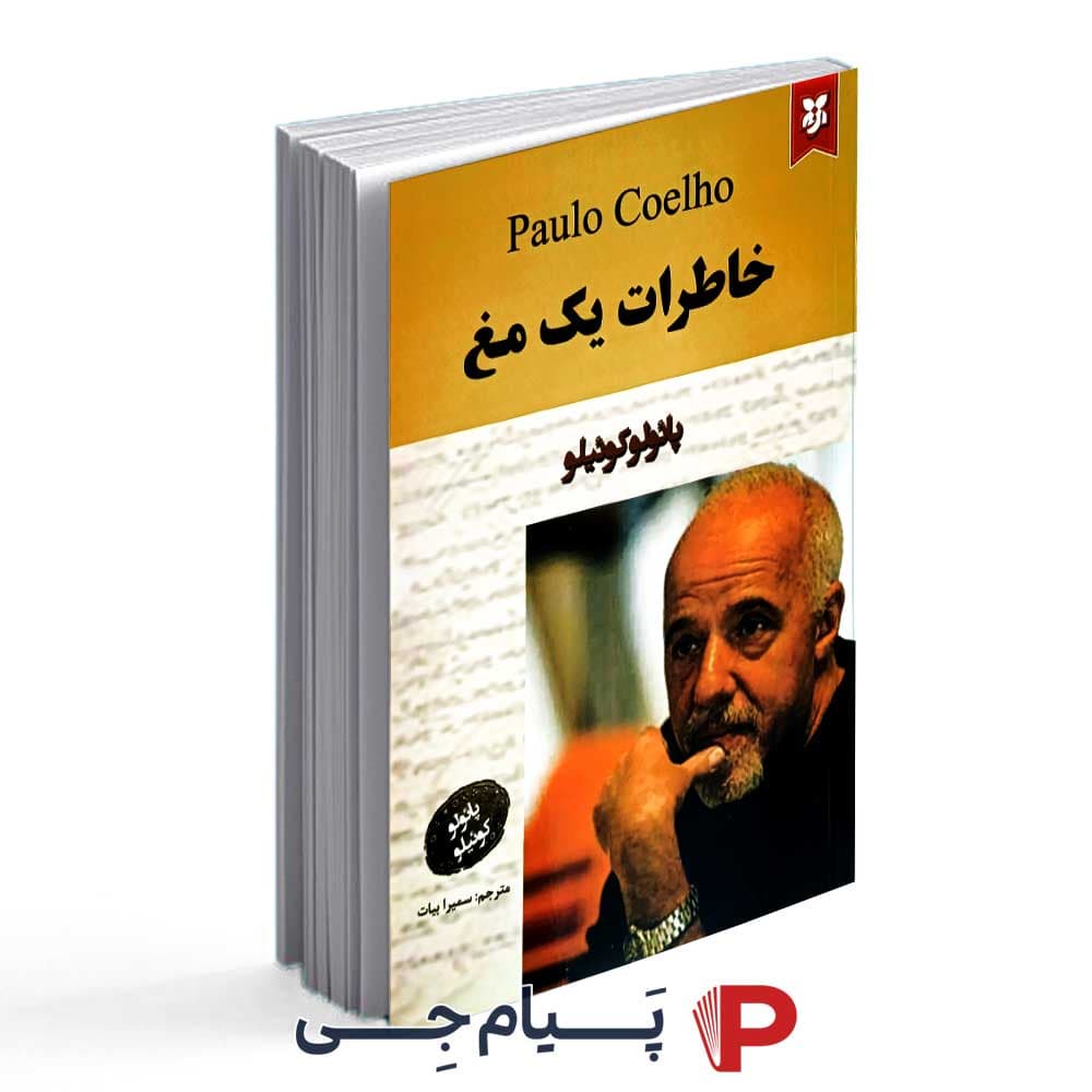 خاطرات یک مغ – پائولو کویلو – سمیرا بیات – نشر نیک فرجام
