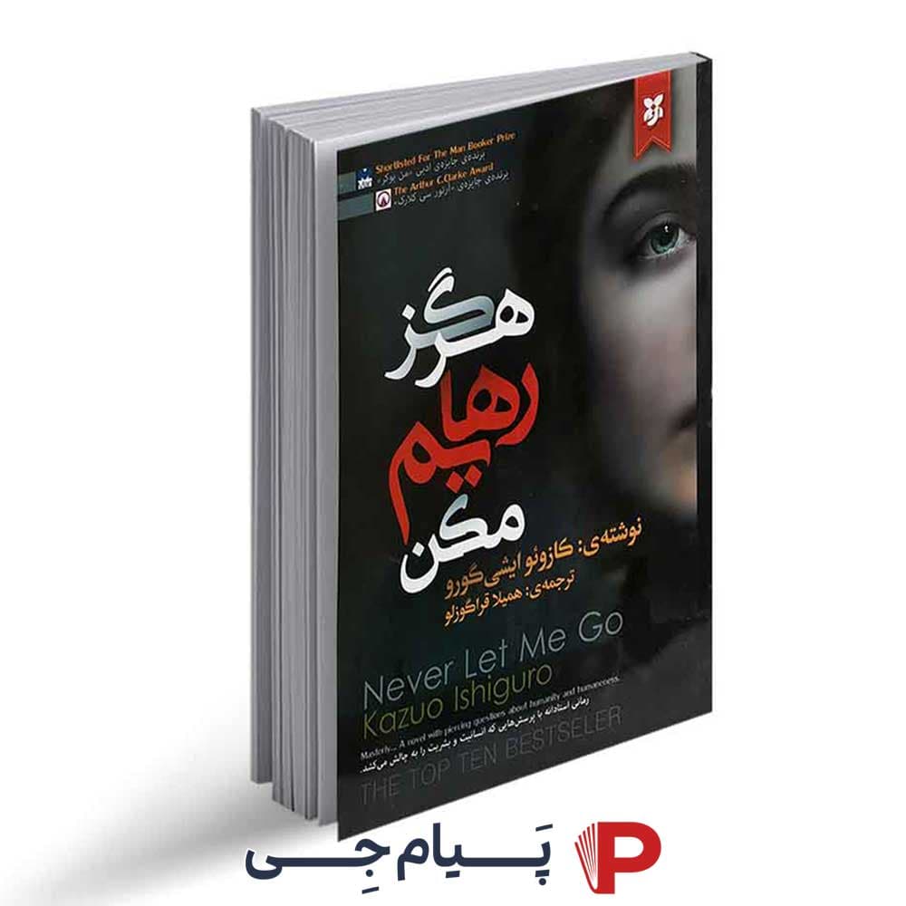 کتاب هرگز رهایم نکن – نشر نیک فرجام