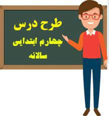 طرح درس قرآن سالانه چهارم ابتدایی