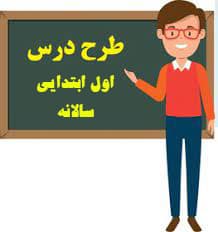طرح درس ریاضی سالانه اول ابتدایی
