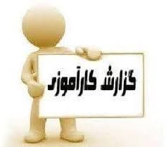 گزارش کارآموزی مونتاژ تابلو برق صنعتی
