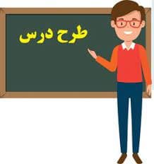 طرح درس روزانه هدیه ها چهارم ابتدایی — تصویر ۲