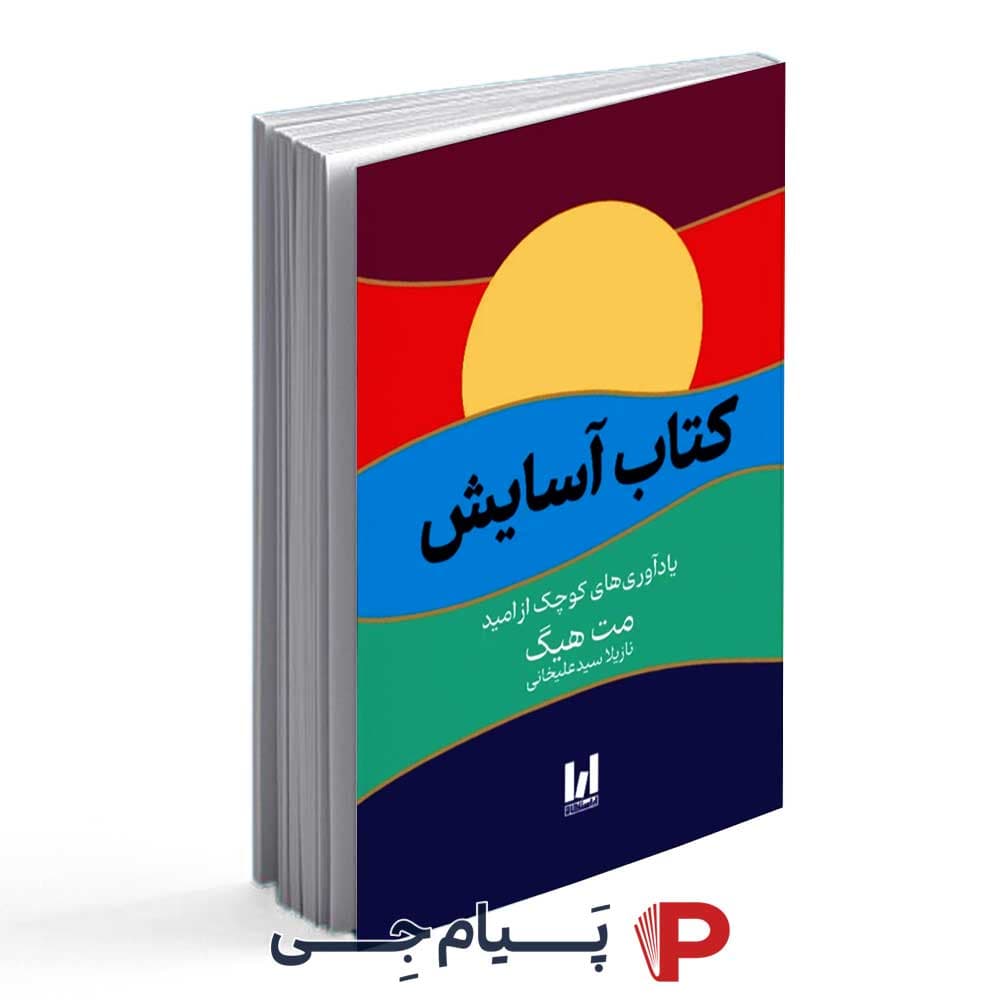کتاب آسایش – مت هیگ – نازیلا سید علیخانی – انتشارات آراستگان