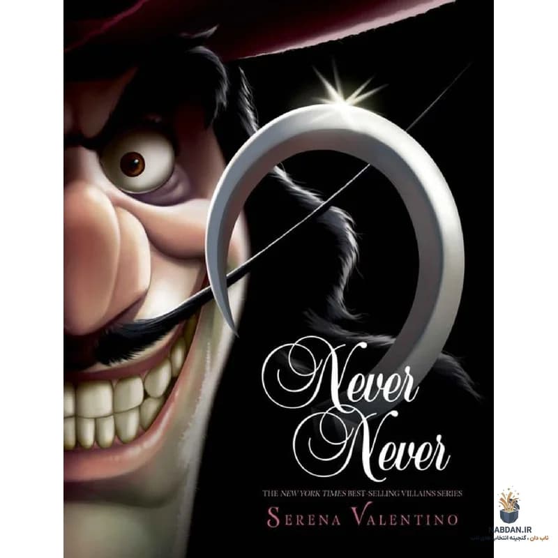 کتاب Never Never (هرگزِ هرگز) نسخه انگلیسی PDF | سرنا ولنتینو