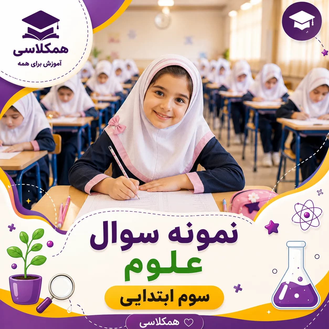 آزمون علوم سوم ابتدایی خرداد دبستان ابن سینا