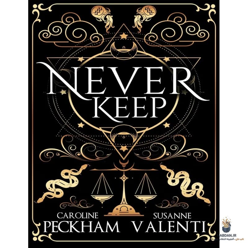 کتاب Never Keep (هرگز نگه ندار) نسخه انگلیسی PDF | کارولین پکهام و سوزان والنتی