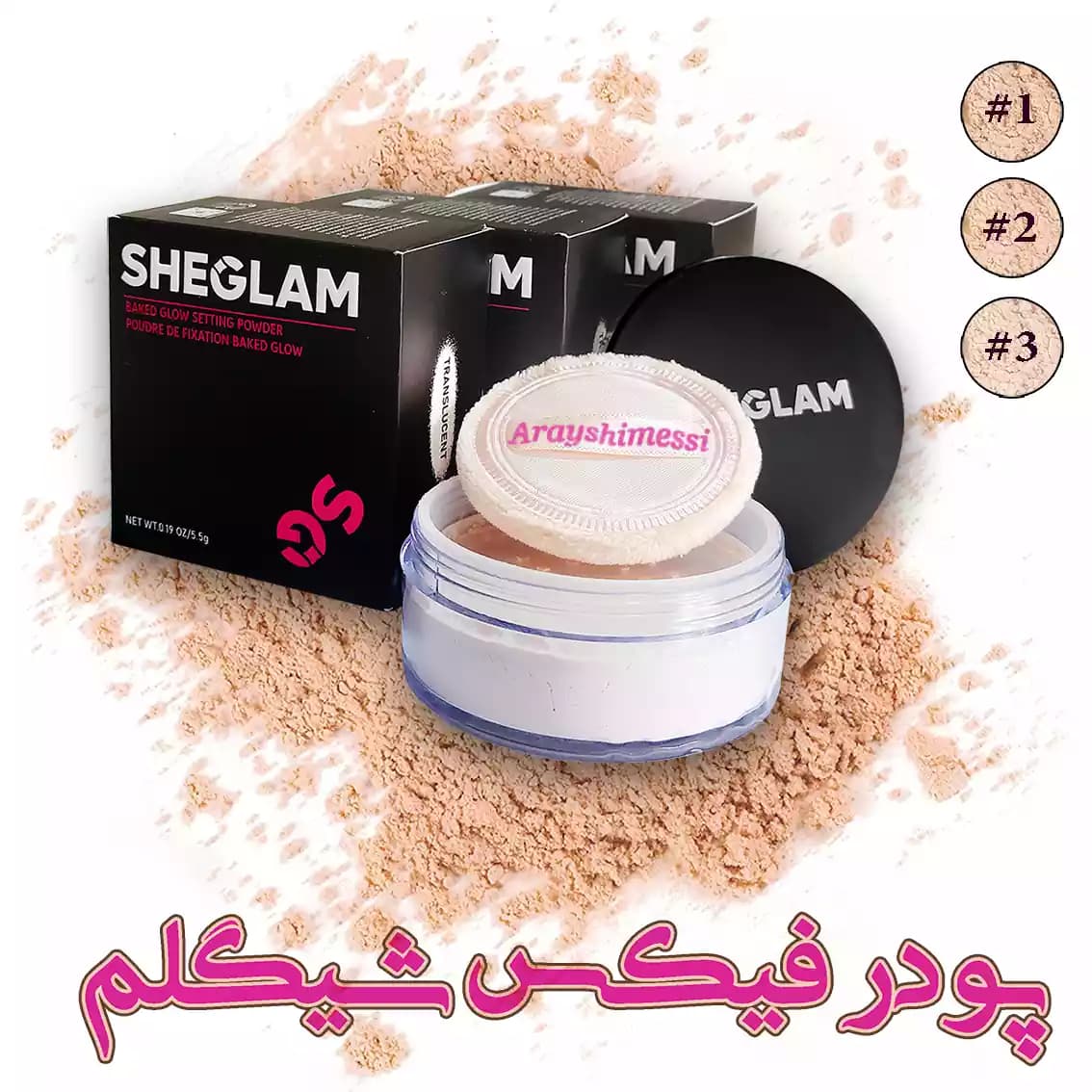 پودر فیکس شیگلم | تثبیت حرفه‌ای آرایش بدون حس سنگینی – 3 رنگ