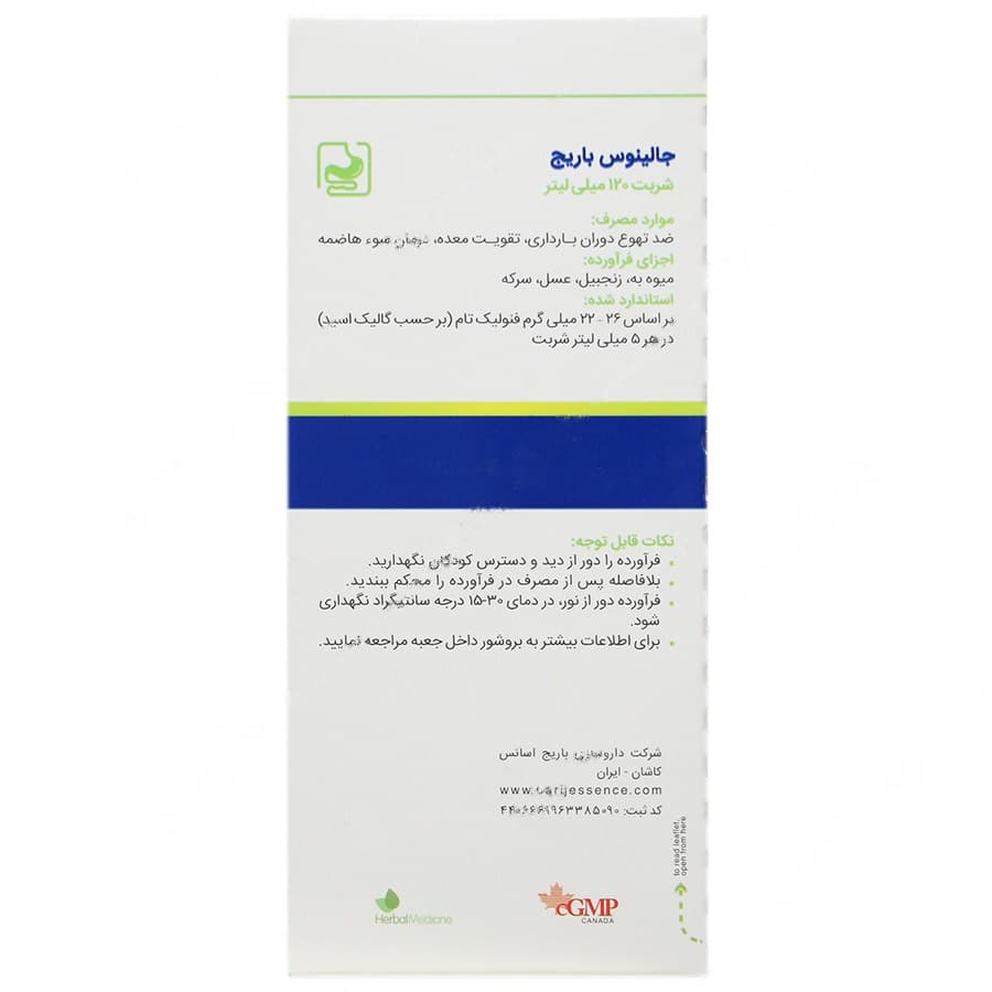 شربت جالینوس باریج — تصویر ۲