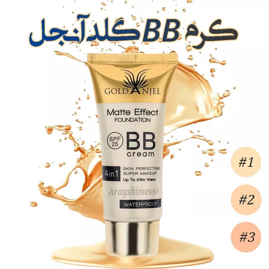 بی بی کرم گلد انجل Gold Angel | کاور بالا و جلوهای مات، فرمول ضدآب و SPF25