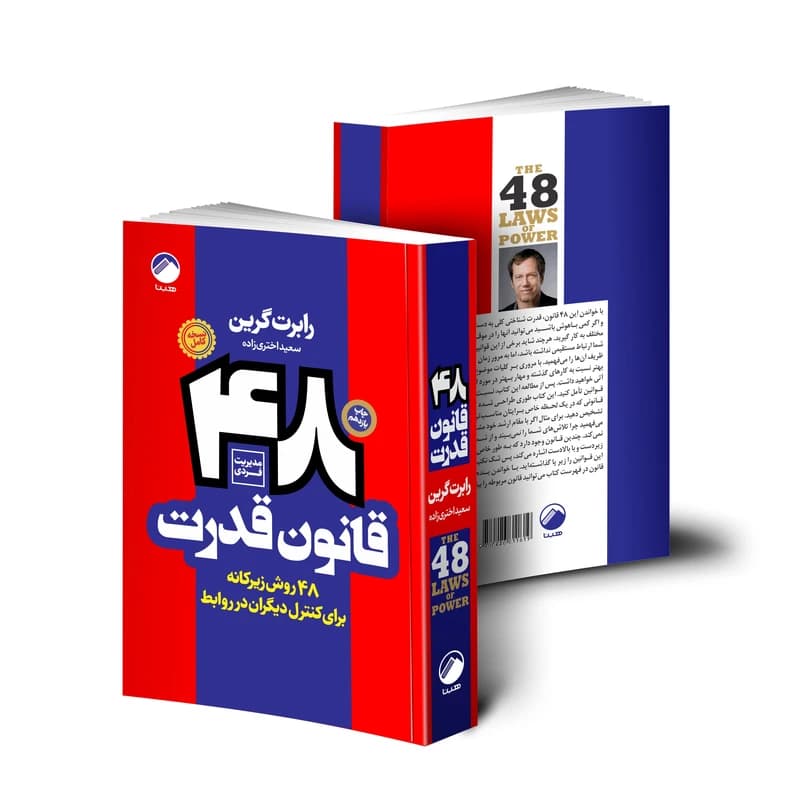 کتاب 48 قانون قدرت اثر رابرت گرین انتشارات نسل نواندیش کد B21273 — تصویر ۳
