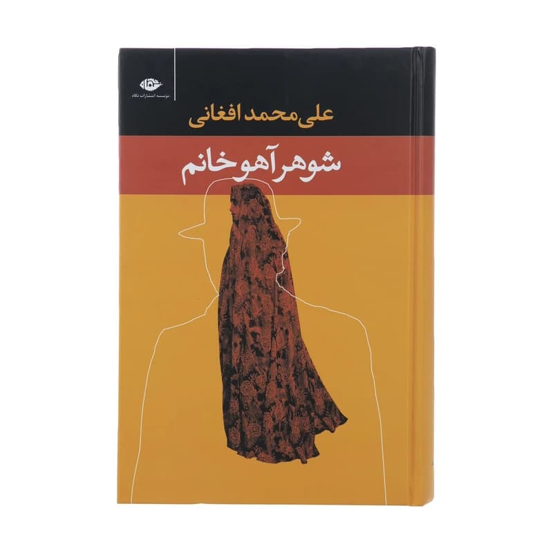 کتاب شوهر آهو خانم اثر علی محمد افغانی کد B21265