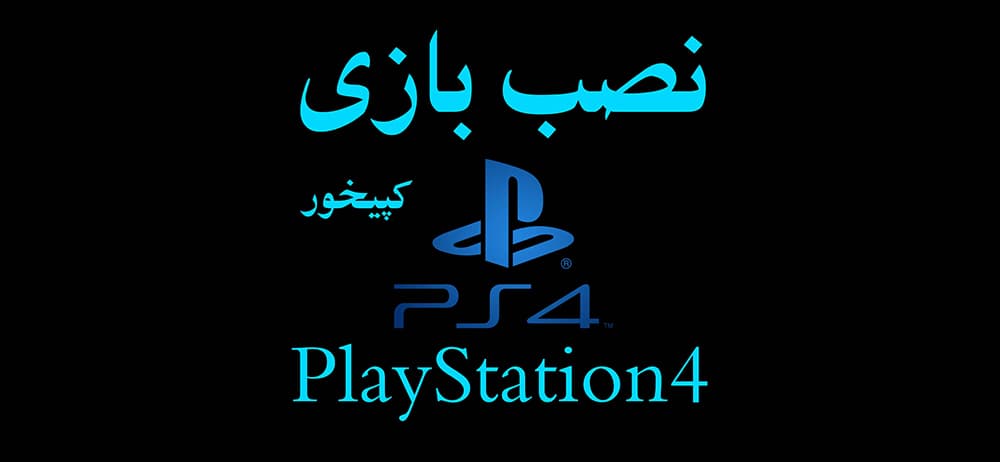 نصب بازی PS4 کپیخور