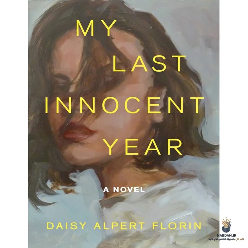 کتاب My Last Innocent Year (آخرین سال معصومیت من) نسخه انگلیسی PDF | دیزی آلپرت فلورین