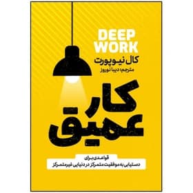 کتاب کار عمیق اثر کال نیوپورت ترجمه دیبا نوروز انتشارات آذربیان کد B21255