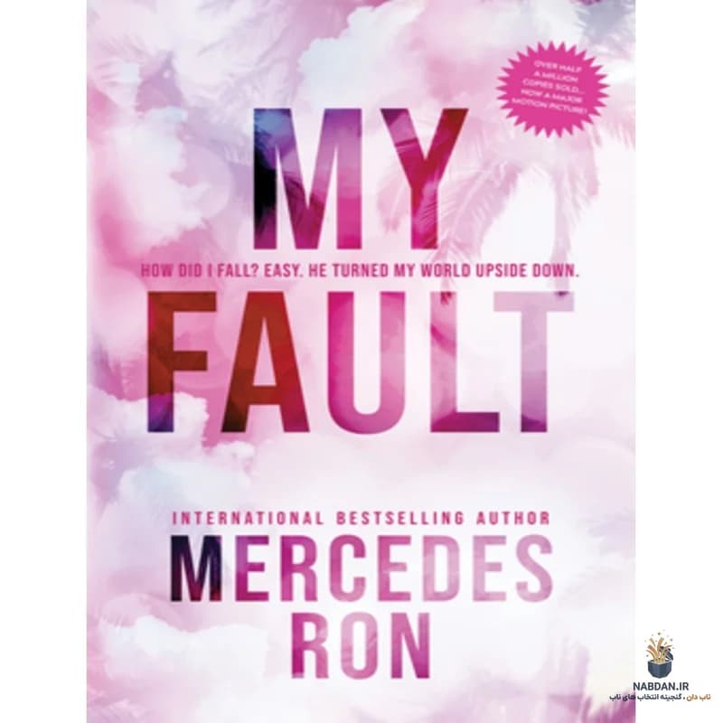 کتاب My Fault (تقصیر من) نسخه انگلیسی PDF | مرسدس رون