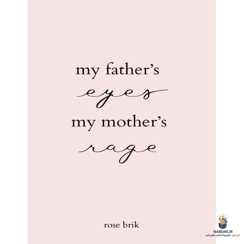 کتاب My Father’s Eyes, My Mother’s Rage (چشم‌های پدرم، خشم مادرم) نسخه انگلیسی PDF | رز بریک