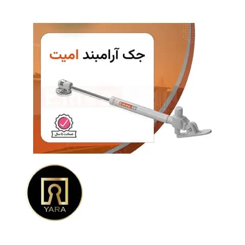 جک آرامبند امیت