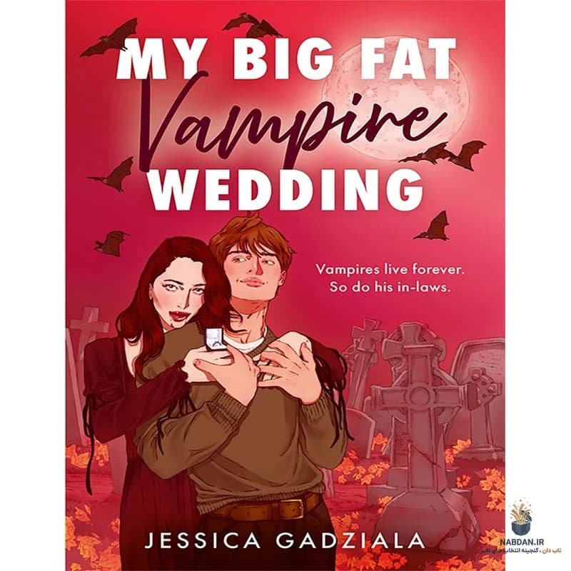 کتاب My Big Fat Vampire Wedding (عروسی بزرگ و چاق خون‌آشامی من) نسخه انگلیسی PDF | جسیکا گادزیالا