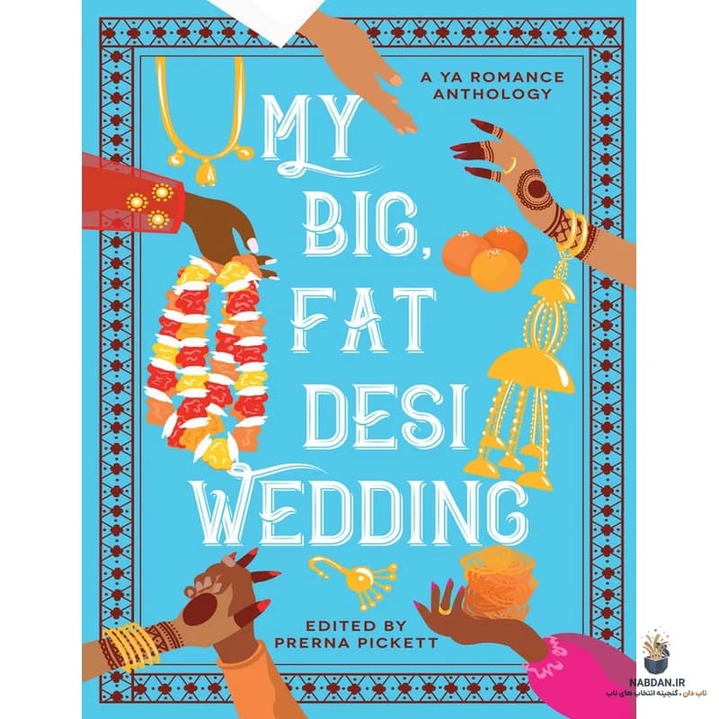 کتاب My Big Fat Desi Wedding (عروسی بزرگ و چاق دِسی من) نسخه انگلیسی PDF | پررنا پیکت