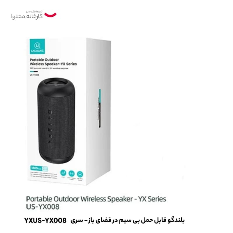 اسپیکر بلوتوث یوسمز USAMS YX008 YX Series Portable Outdoor Wireless Speaker توان 10 وات — تصویر ۲