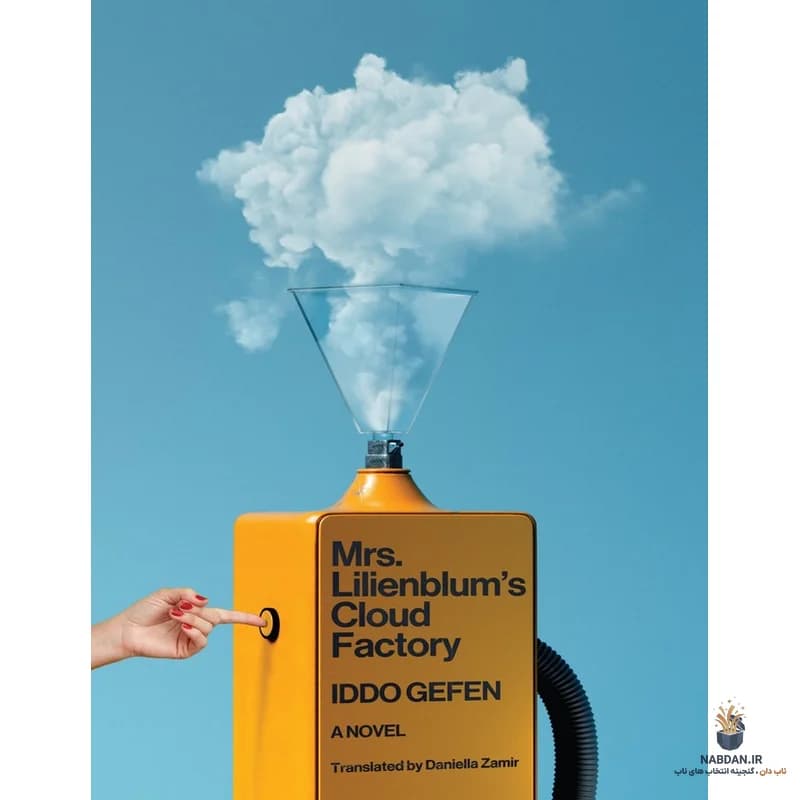 کتاب Mrs. Lilienblum’s Cloud Factory (کارخانه ابر خانم لیلینبلوم) نسخه انگلیسی PDF | ایدو گفن