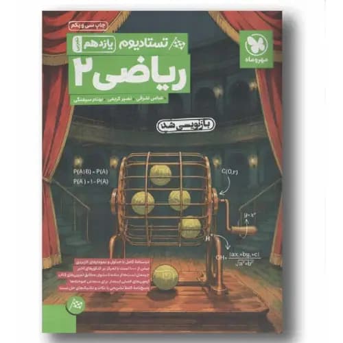 تستادیوم ریاضی یازدهم مهر و ماه
