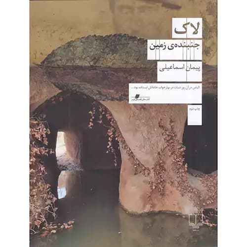 لاک جنبنده ی زمین