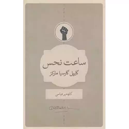 ساعت نحس