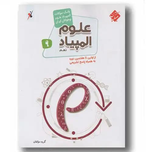 بانک سوالات علوم المپیاد نهم مبتکران