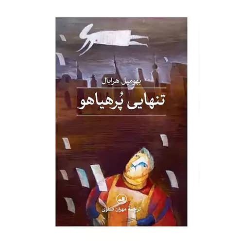 تنهایی پر هیایو