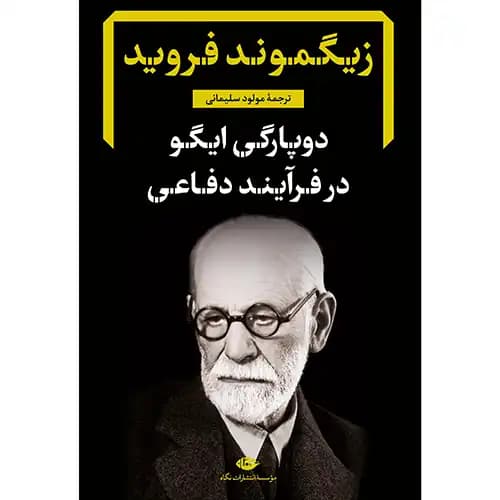 دوپارگی ایگو در فرایند دفاعی