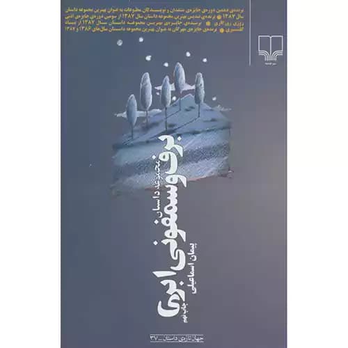 برف و سمفونی ابری