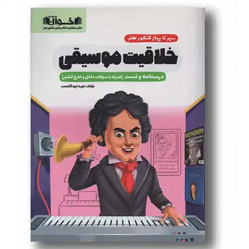 سیر تا پیاز کنکور هنر خلاقیت موسیقی اخوان