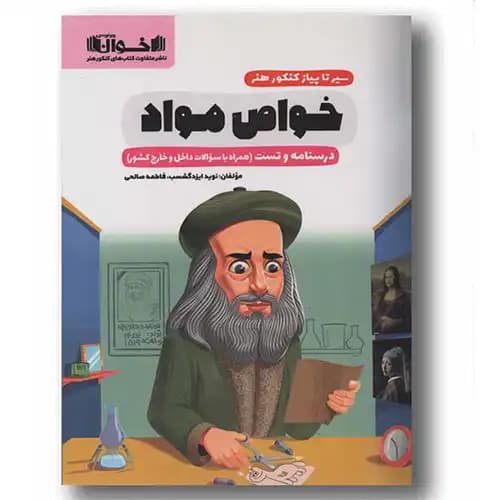 سیر تا پیاز کنکور هنر خواص مواد اخوان