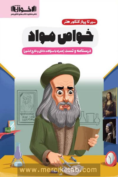 سیر تا پیاز کنکور هنر خواص مواد اخوان — تصویر ۲