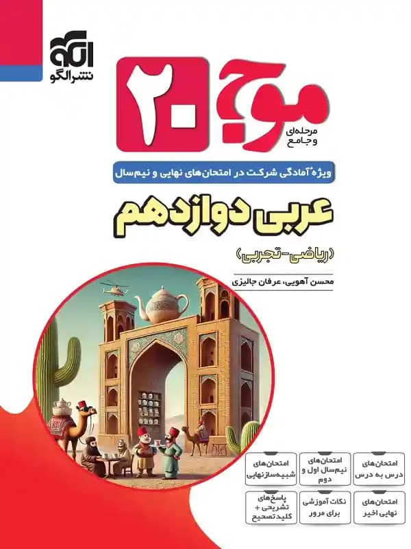 موج 20 عربی دوازدهم نشر الگو — تصویر ۲