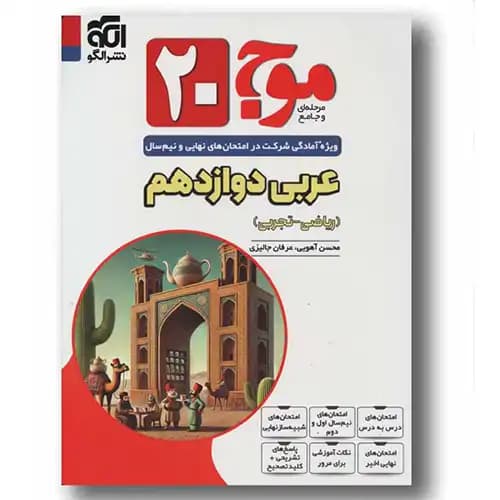 موج 20 عربی دوازدهم نشر الگو