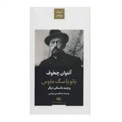 بانو با سگ ملوس — تصویر ۵