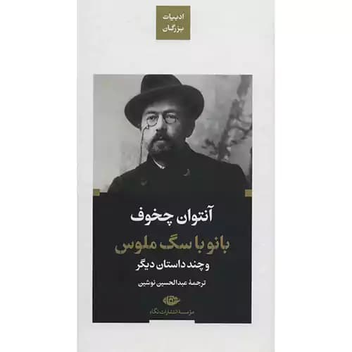 بانو با سگ ملوس