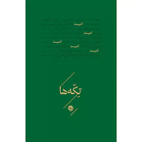 تکه ها امید سبز